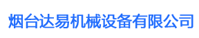 煙臺(tái)達(dá)易機(jī)械設(shè)備有限公司